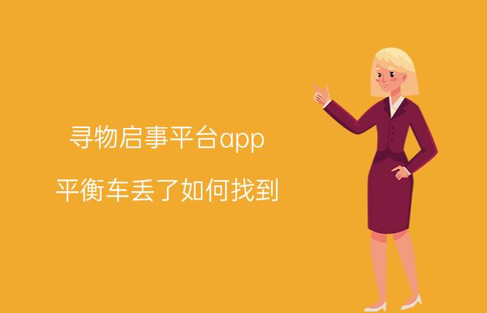 寻物启事平台app 平衡车丢了如何找到？